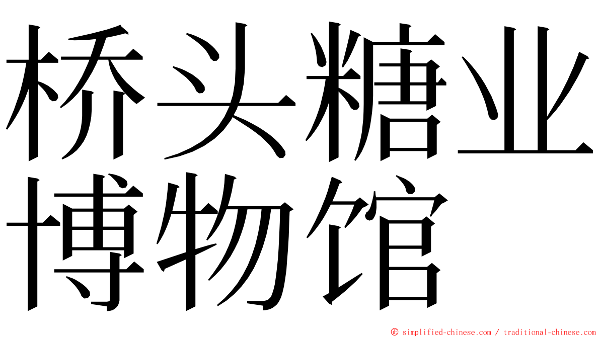 桥头糖业博物馆 ming font