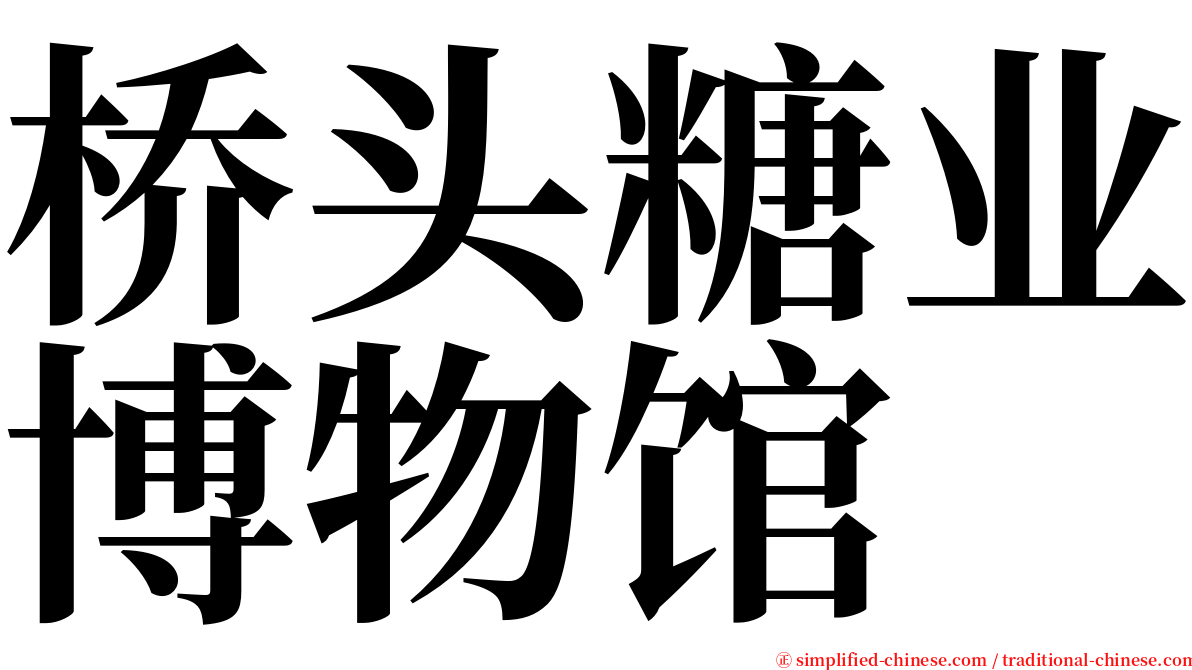 桥头糖业博物馆 serif font