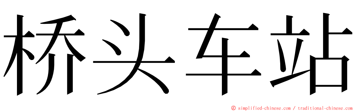 桥头车站 ming font