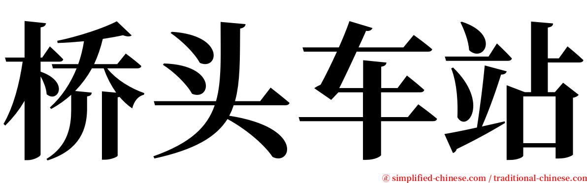 桥头车站 serif font