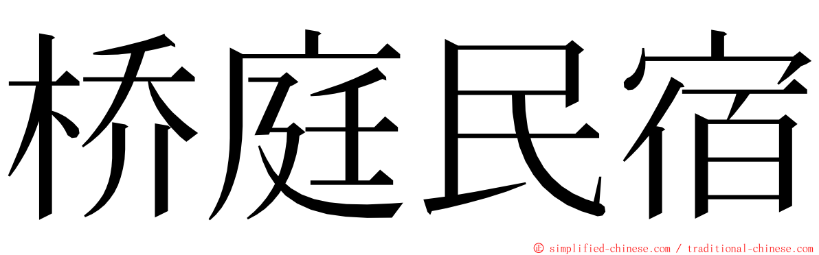 桥庭民宿 ming font