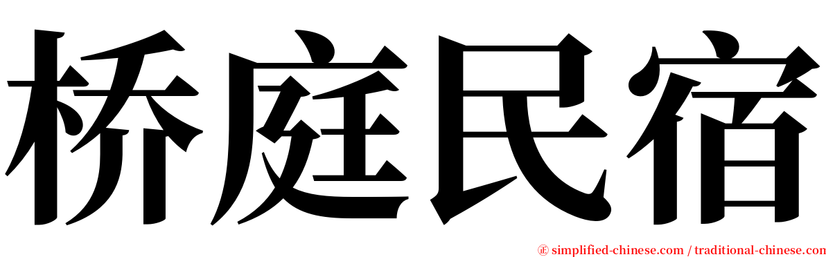 桥庭民宿 serif font