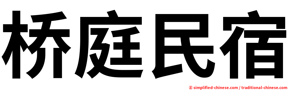 桥庭民宿