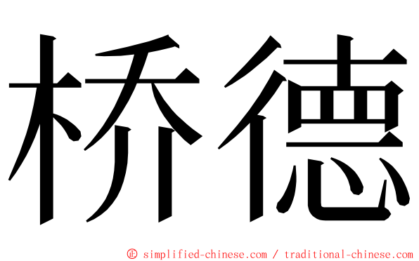 桥德 ming font