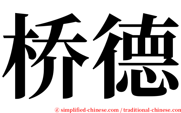 桥德 serif font