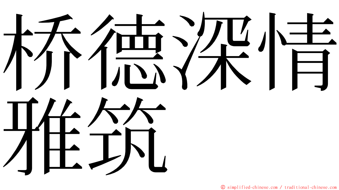 桥德深情雅筑 ming font