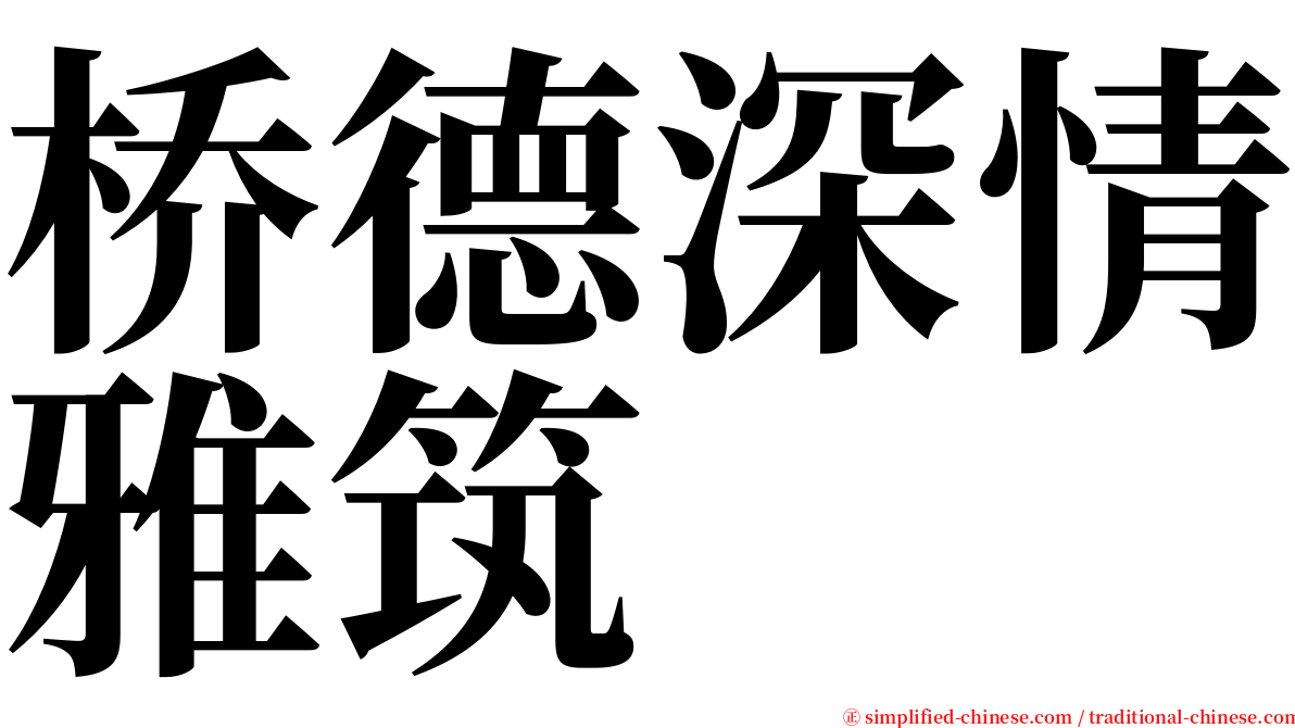 桥德深情雅筑 serif font