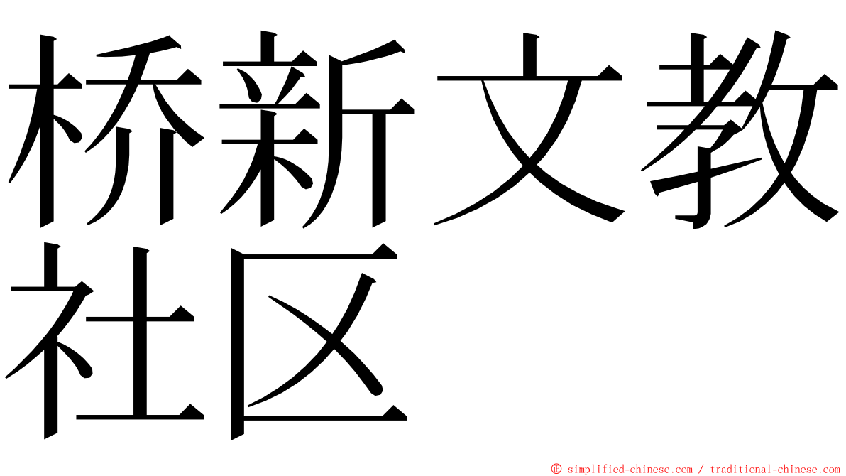 桥新文教社区 ming font