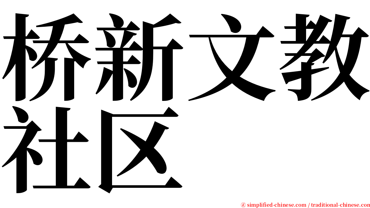 桥新文教社区 serif font