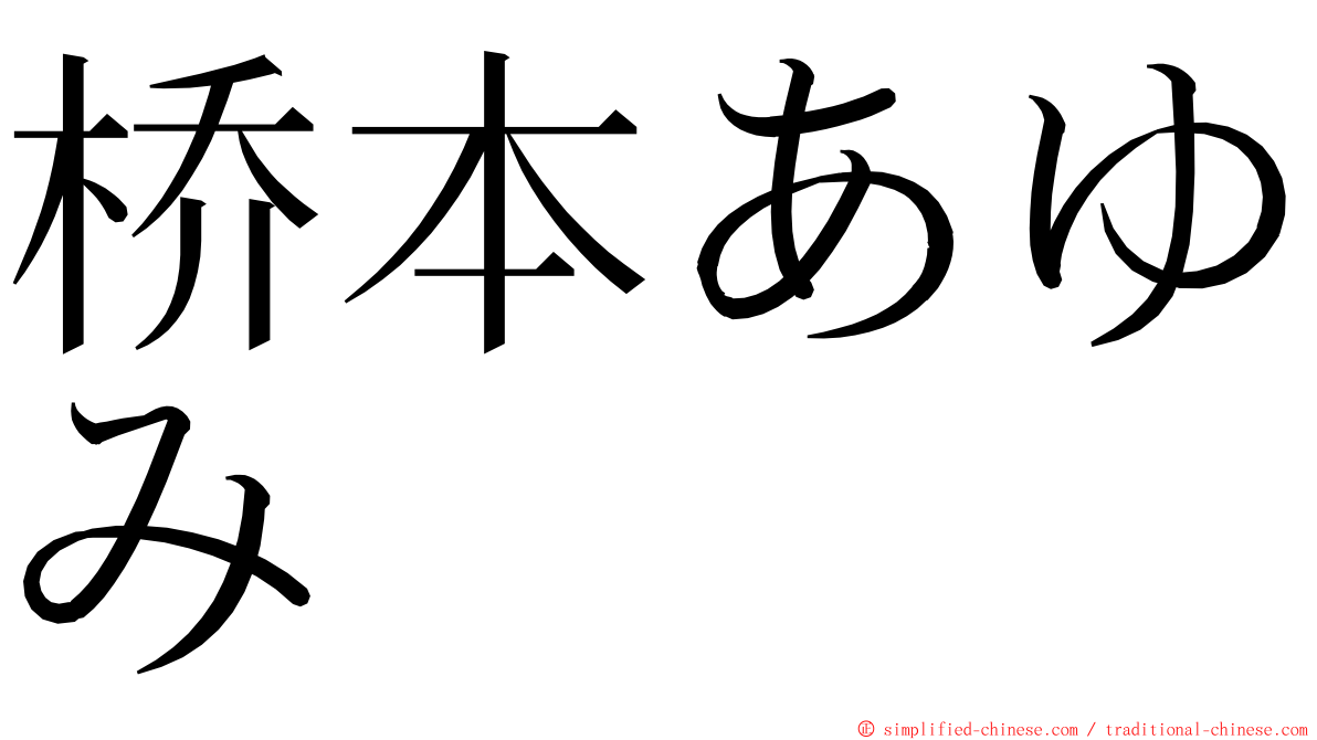 桥本あゆみ ming font