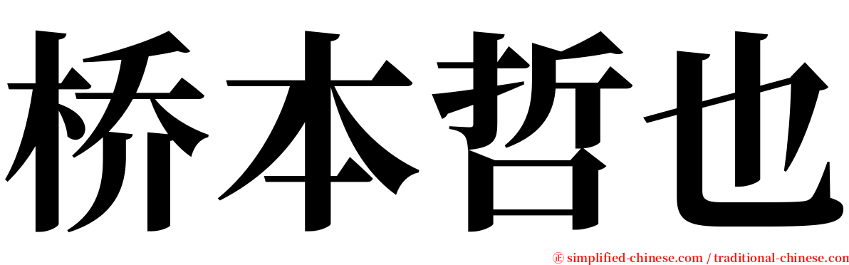 桥本哲也 serif font