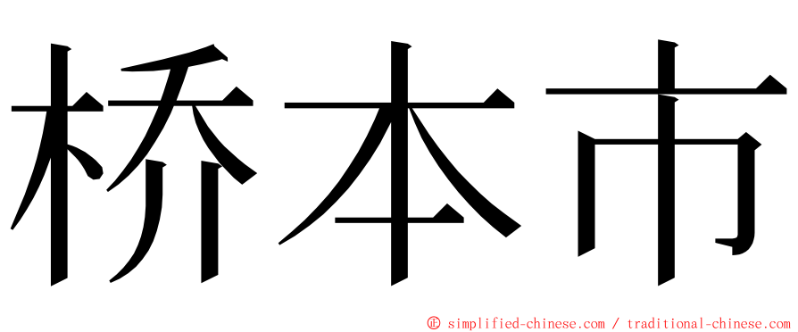 桥本市 ming font