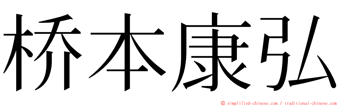 桥本康弘 ming font