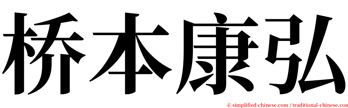 桥本康弘 serif font