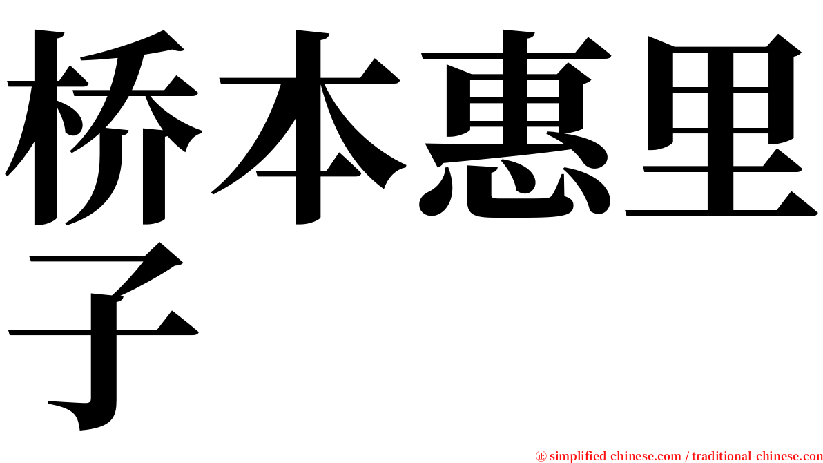 桥本惠里子 serif font
