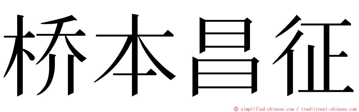 桥本昌征 ming font