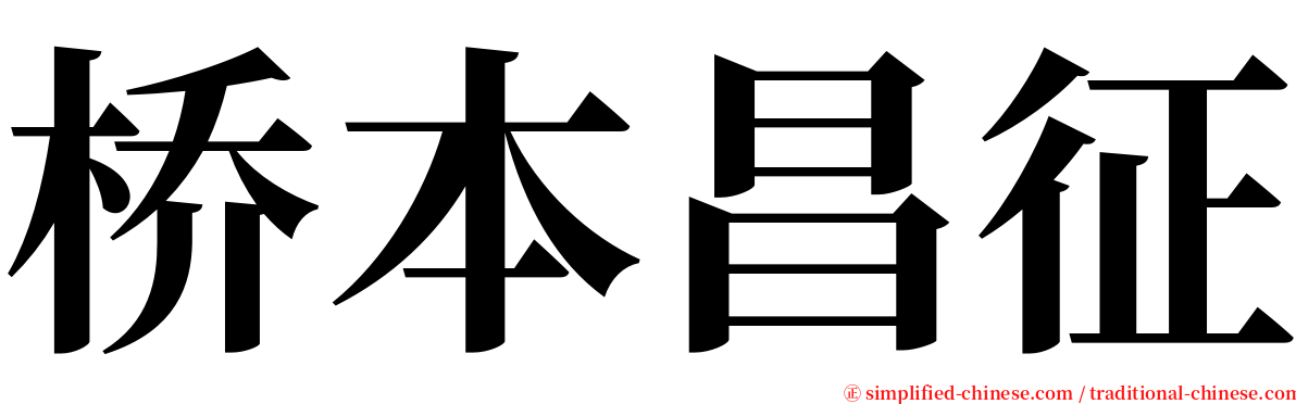 桥本昌征 serif font