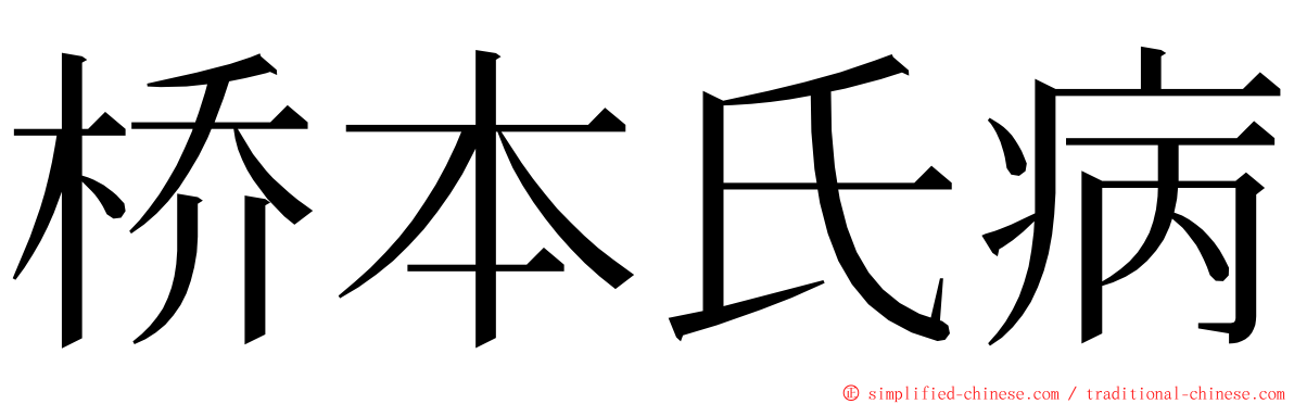 桥本氏病 ming font