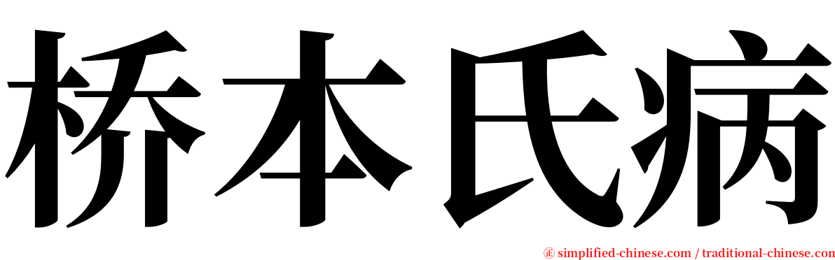 桥本氏病 serif font