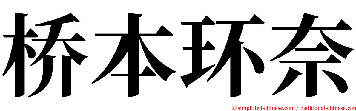 桥本环奈 serif font