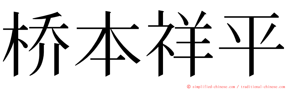 桥本祥平 ming font