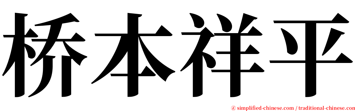 桥本祥平 serif font