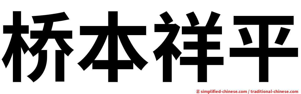 桥本祥平