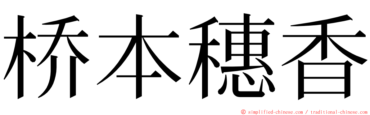 桥本穗香 ming font