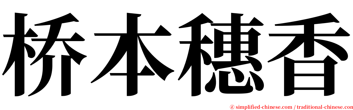 桥本穗香 serif font