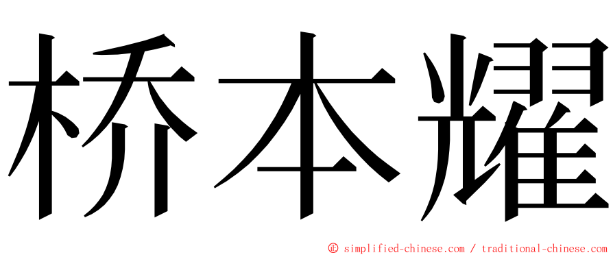 桥本耀 ming font