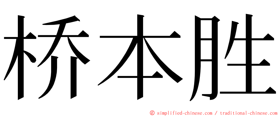 桥本胜 ming font