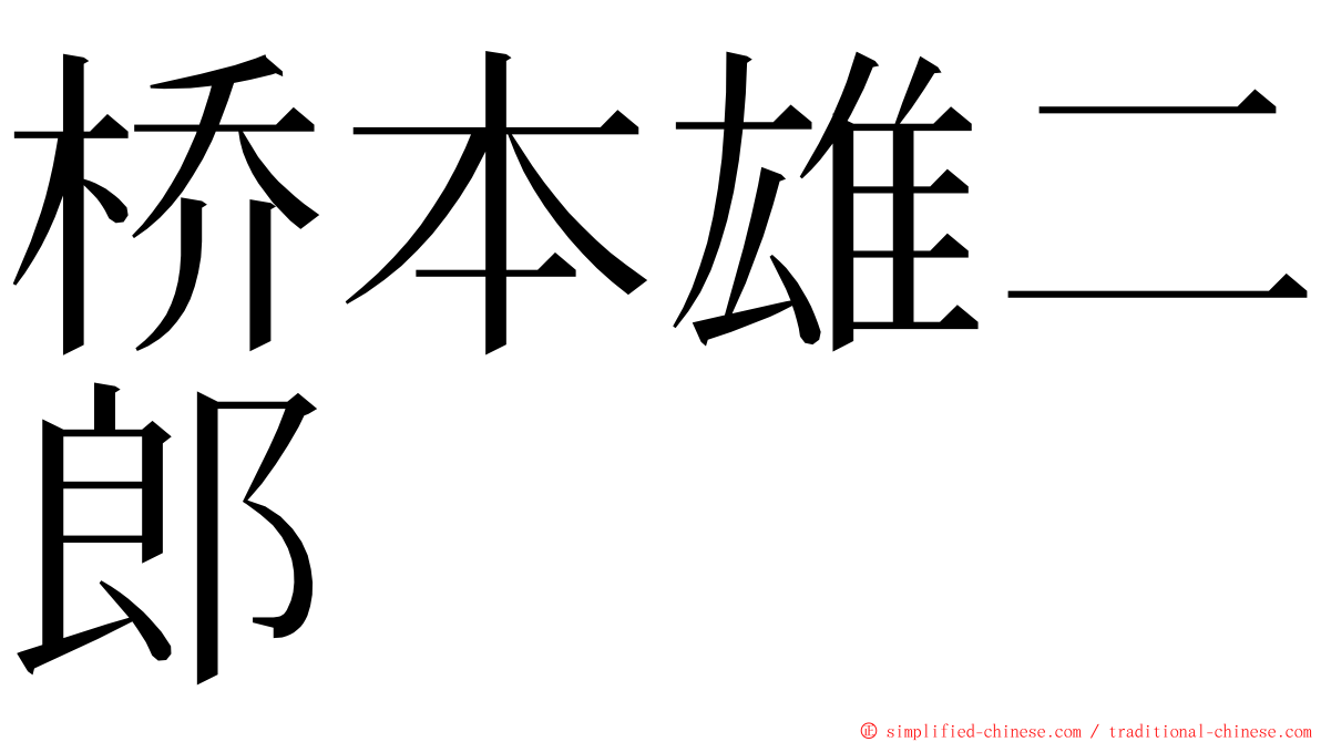 桥本雄二郎 ming font