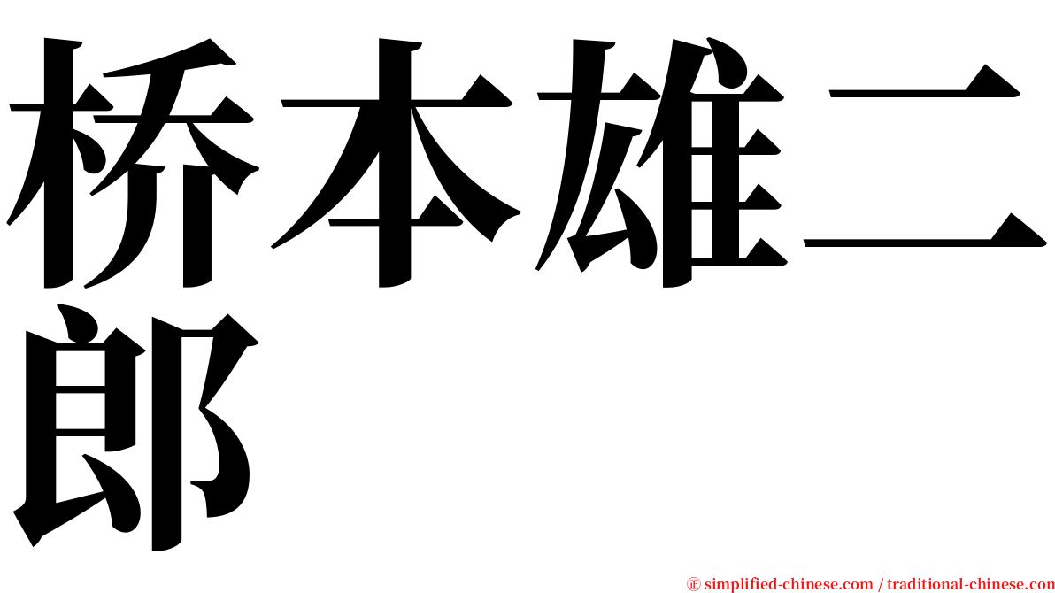 桥本雄二郎 serif font