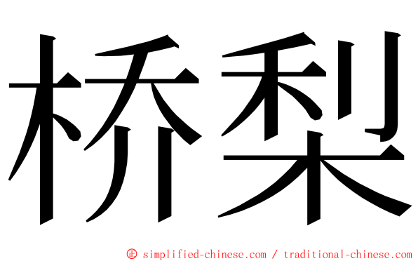 桥梨 ming font