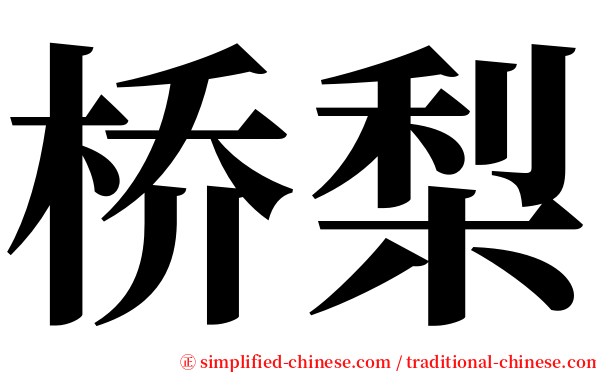 桥梨 serif font