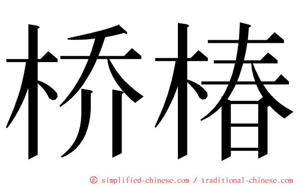 桥椿 ming font