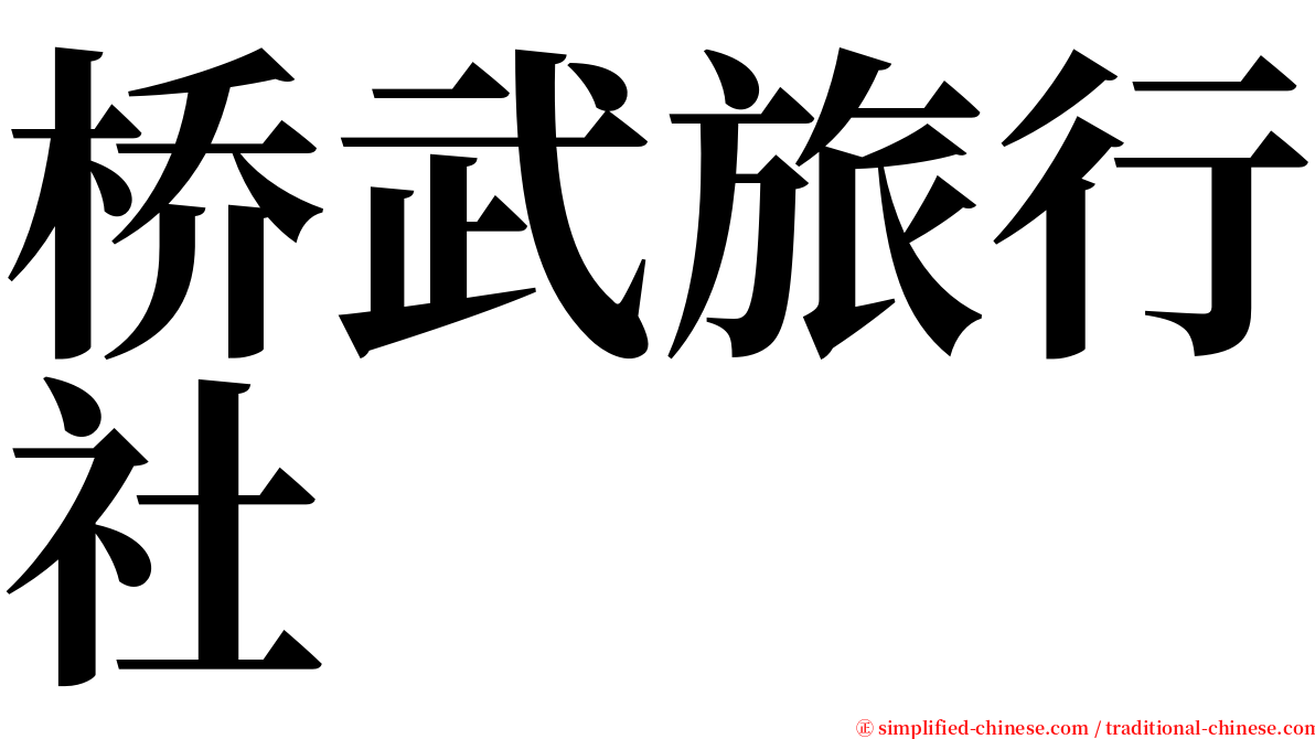 桥武旅行社 serif font