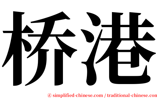 桥港 serif font