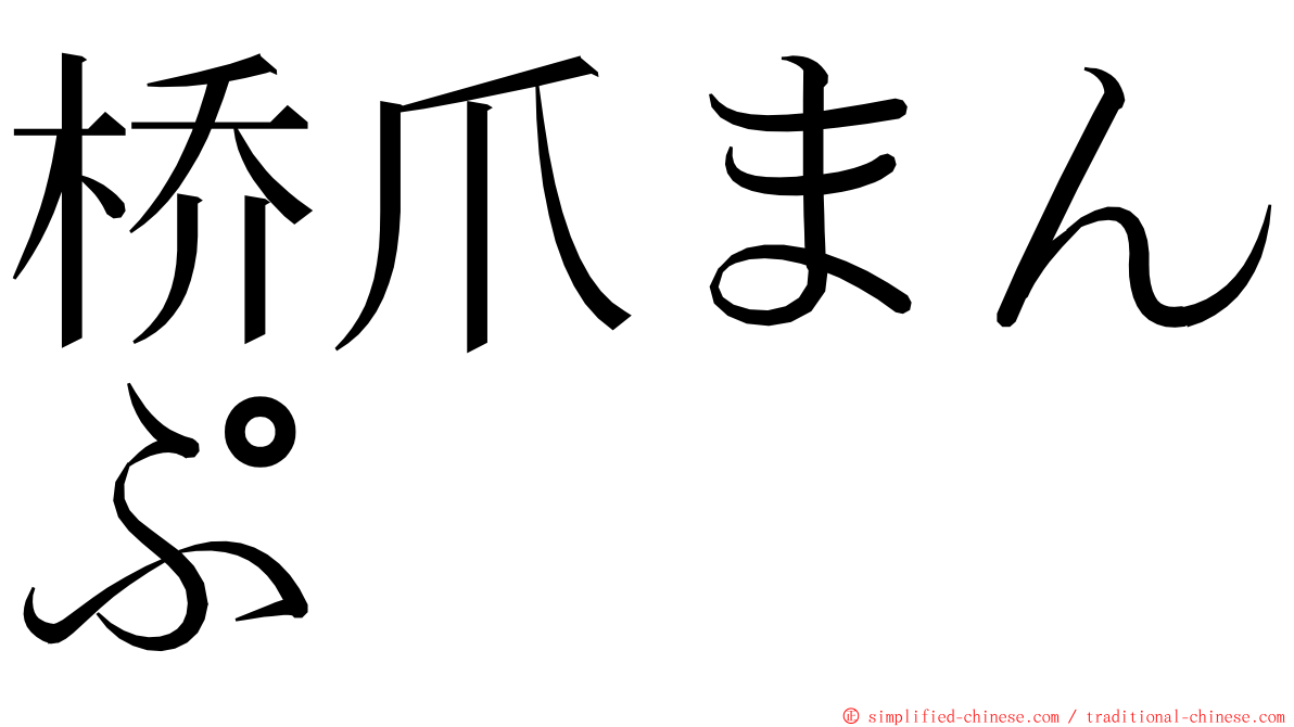 桥爪まんぷ ming font