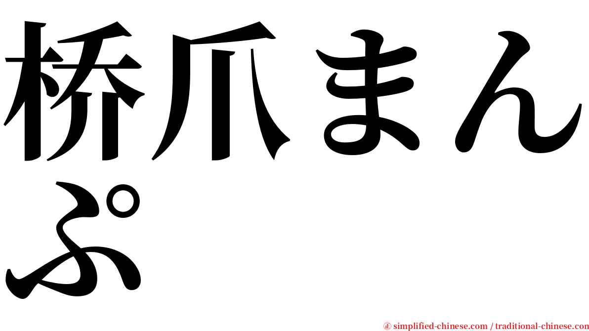 桥爪まんぷ serif font