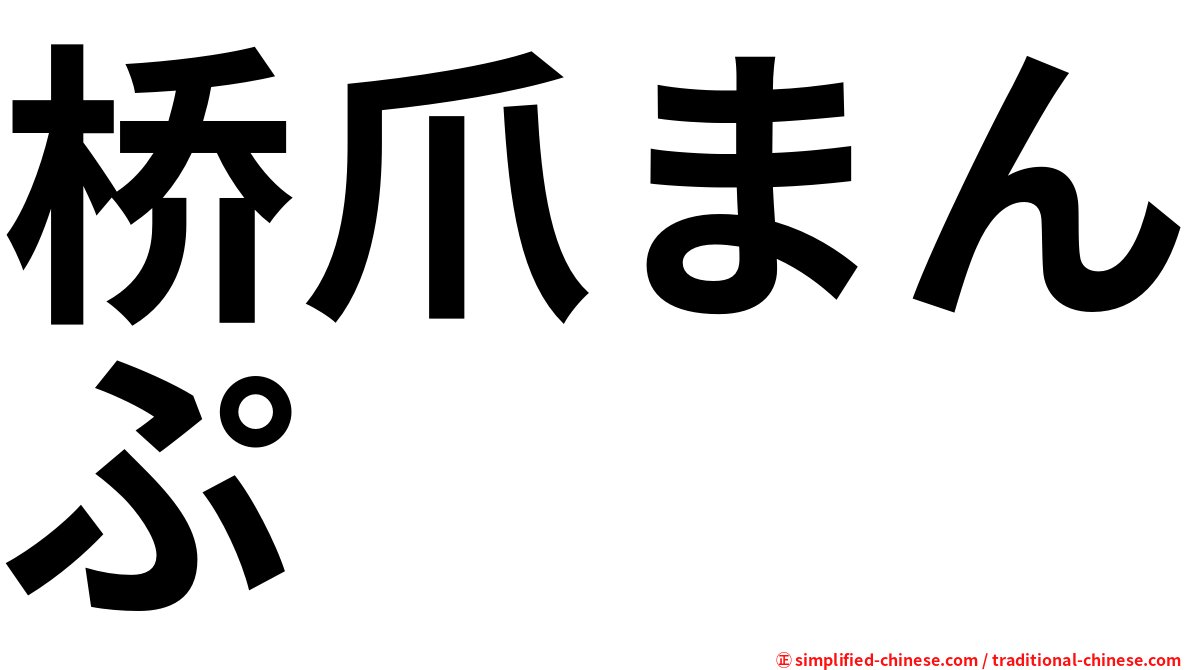 桥爪まんぷ