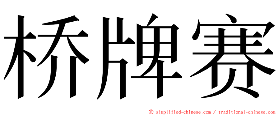 桥牌赛 ming font