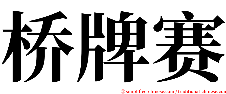 桥牌赛 serif font