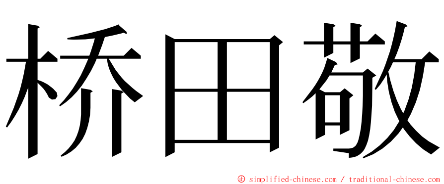 桥田敬 ming font