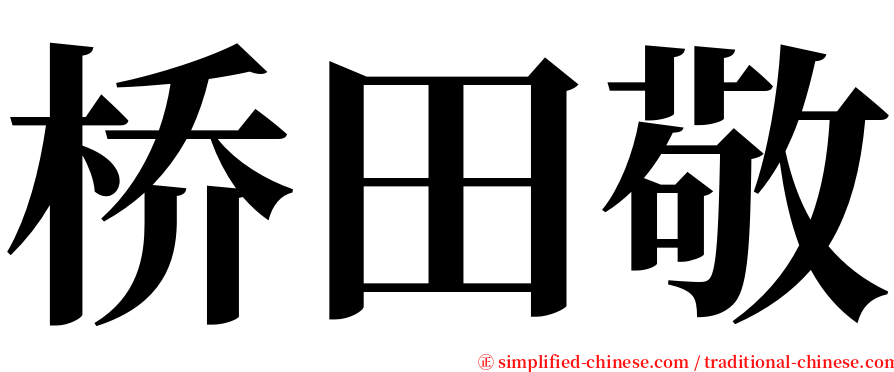 桥田敬 serif font
