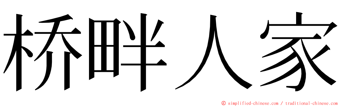 桥畔人家 ming font