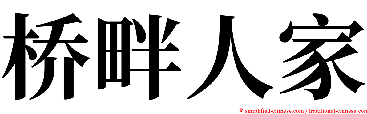 桥畔人家 serif font