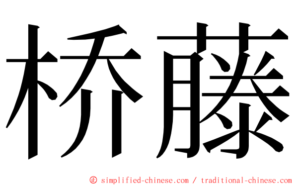 桥藤 ming font