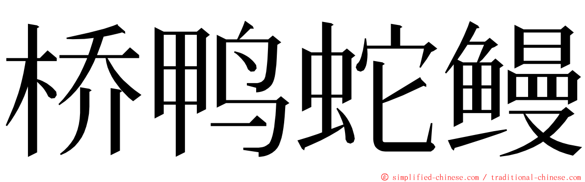 桥鸭蛇鳗 ming font