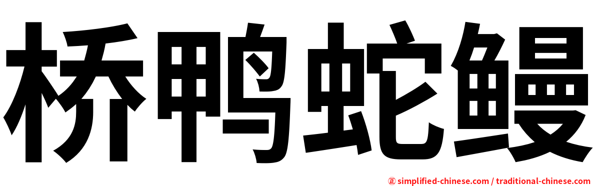 桥鸭蛇鳗